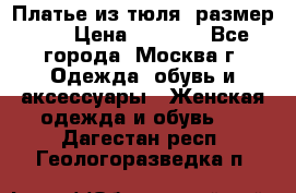 Платье из тюля  размер 48 › Цена ­ 2 500 - Все города, Москва г. Одежда, обувь и аксессуары » Женская одежда и обувь   . Дагестан респ.,Геологоразведка п.
